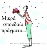 Μικρά σπουδαία πράγματα...