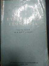 Ευκλειδιος Γεωμετρία για τις τάξεις α, β, γ λυκείου
