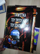 Τα μυστικά του τρίτου ναού του Σολομώντος