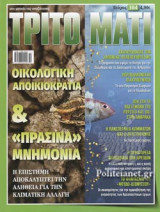 ΤΡΙΤΟ ΜΑΤΙ, ΤΕΥΧΟΣ 304