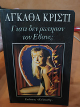 Γιατί δεν ρώτησαν τον Έβανς;