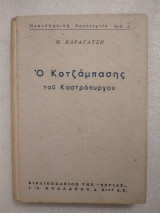 Ο Κοτσαμπάσης του Καστρόπυργου