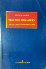Πρακτική παιδιατρική: Ανάπτυξη, γενετική, μεταβολισμός, διατροφή