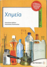 Χημεία Γ΄ Γυμνασίου (Α. Κάλλης - Α. Πανόπουλος)