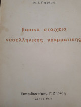 Βασικά στοιχεία νεοελληνικής γραμματικής