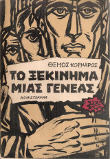 Το ξεκίνημα μιας γενεάς