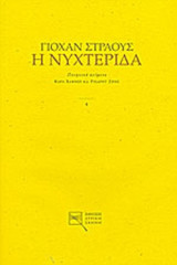 Η ΝΥΧΤΕΡΙΔΑ / DIE FLEDERMAUS - ΟΠΕΡΕΤΑ ΣΕ ΤΡΕΙΣ ΠΡΑΞΕΙΣ