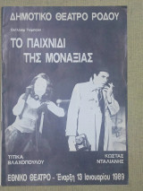 Το παιχνίδι της μοναξιάς. Δημοτικό θέατρο Ρόδου, θεατρικό πρόγραμμα