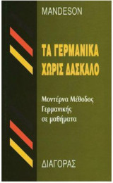 Τα γερμανικά χωρίς δάσκαλο