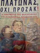 Πλάτωνας οχι Πρόζακ: Η εφαρμογή της φιλοσοφίας στα καθημερινά προβλήματα