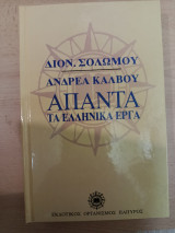 Δίον. Σολωμού Ανδρέα Κάλβου άπαντα τα ελληνικά έργα