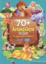 ΤΑ ΖΩΑ!