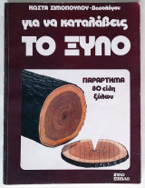 Για να καταλάβεις το Ξύλο