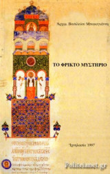 ΤΟ ΦΡΙΚΤΟ ΜΥΣΤΗΡΙΟ