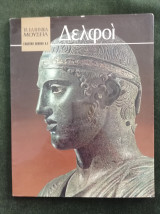 Τα Ελληνικά Μουσεία - Δελφοί