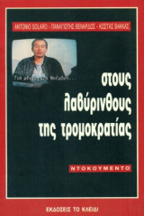 Στους λαβύρινθους της τρομοκρατίας