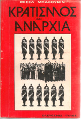 Κρατισμός και αναρχία