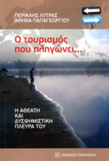 Ο ΤΟΥΡΙΣΜΟΣ ΠΟΥ ΠΛΗΓΩΝΕΙ...