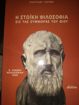 Η ΣΤΩΙΚΗ ΦΙΛΟΣΟΦΙΑ ΕΙΣ ΤΑΣ ΣΥΜΦΟΡΑΣ ΤΟΥ ΒΙΟΥ