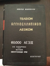 Τέλειον Αγγλοελληνικόν Λεξικόν