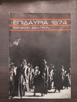 Επιδαύρια 1974