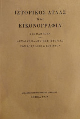 ΙΣΤΟΡΙΚΟΣ ΑΤΛΑΣ ΚΑΙ ΕΙΚΟΝΟΓΡΑΦΙΑ