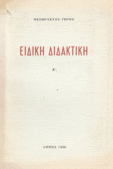 Ειδική Διδακτική
