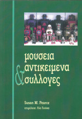 Μουσεία, Αντικείμενα, Συλλογές