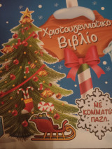 Χριστουγεννιάτικο βιβλίο με κομμάτια παζλ