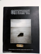 Φωτοχώρος τεύχος 11 άνοιξη - καλοκαίρι 1998