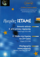 Ημερίδες ΙΣΤΑΜΕ