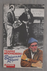 Βρώμικος Κόσμος