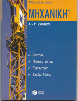 Μηχανική Α-Γ λυκείου Μάνος Βενετσάνος