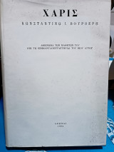 Χάρις Κωνσταντίνω Ι. Βουρβερη