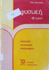 Φυσική Ά Λυκείου
