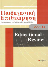 Παιδαγωγική Επιθεώρηση 55/2013