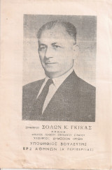 Σόλων Κ. Γκίκας, Υποψήφιος Βουλευτής Ε.Ρ.Ε. Αθηνών