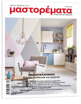 Μαστορέματα - Τεύχος 331 - Απρίλιος 2025