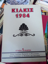 Κιλκίς 1984