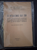 Σεξουαλισμός και Ζωή