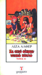 ΣΕ ΣΤΕΝΟ ΟΙΚΟΓΕΝΕΙΑΚΟ ΚΥΚΛΟ (ΠΡΩΤΟΣ ΤΟΜΟΣ)