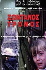 Ζωντανός τρόμος