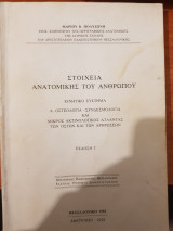 Στοιχεία Ανατομικής του Ανθρώπου