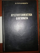 Χριστουγεννιατικα Διηγήματα