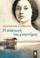Η απαγωγή του μνηστήρος