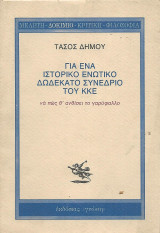 Για ένα ιστορικό ενωτικό δωδέκατο συνέδριο του ΚΚΕ, να πως θ' ανθίσει το γαρύφαλλο