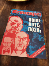 Περιοδικό Επίκαιρα 1974