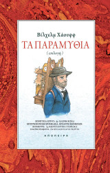 Τα παραμύθια: Επιλογή