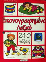 Εικονογραφημένο λεξικό: 240 λέξεις