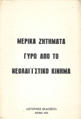 Μερικά ζητήματα γύρω από το νεολαιΐστικο κίνημα